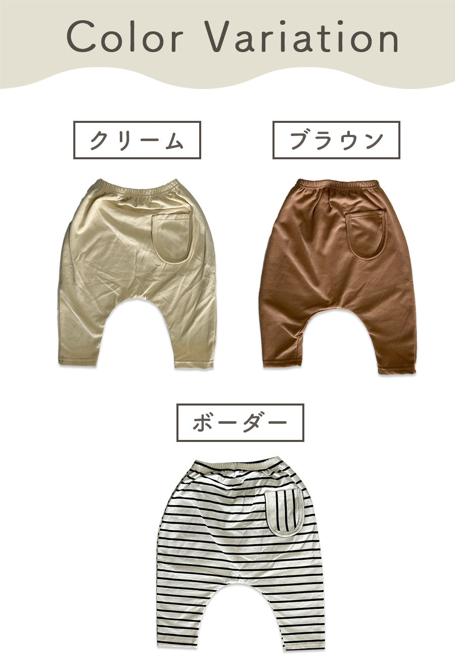 ベビーサルエルパンツ