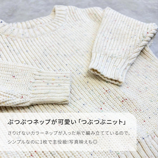 キッズつぶつぶセーター