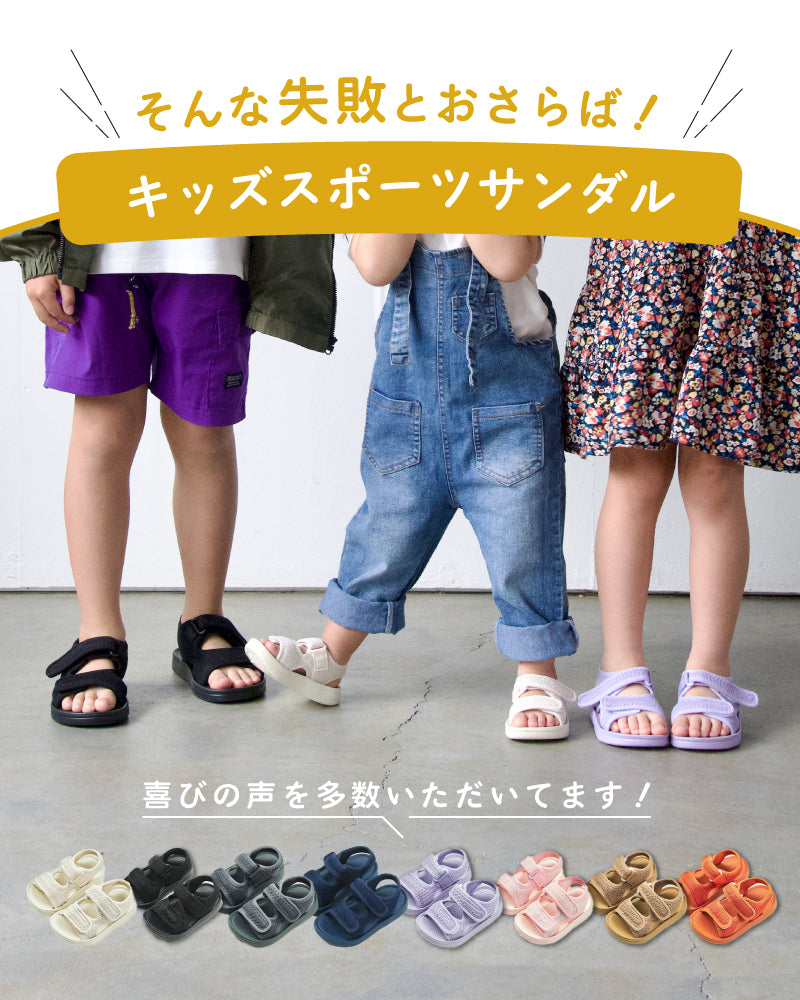 キッズメッシュサンダル