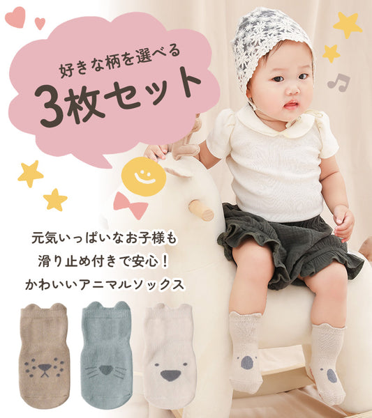 ベビーアニマルソックス3枚