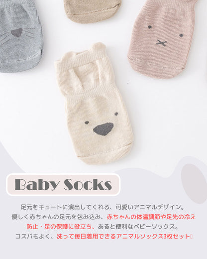 ベビーアニマルソックス3枚
