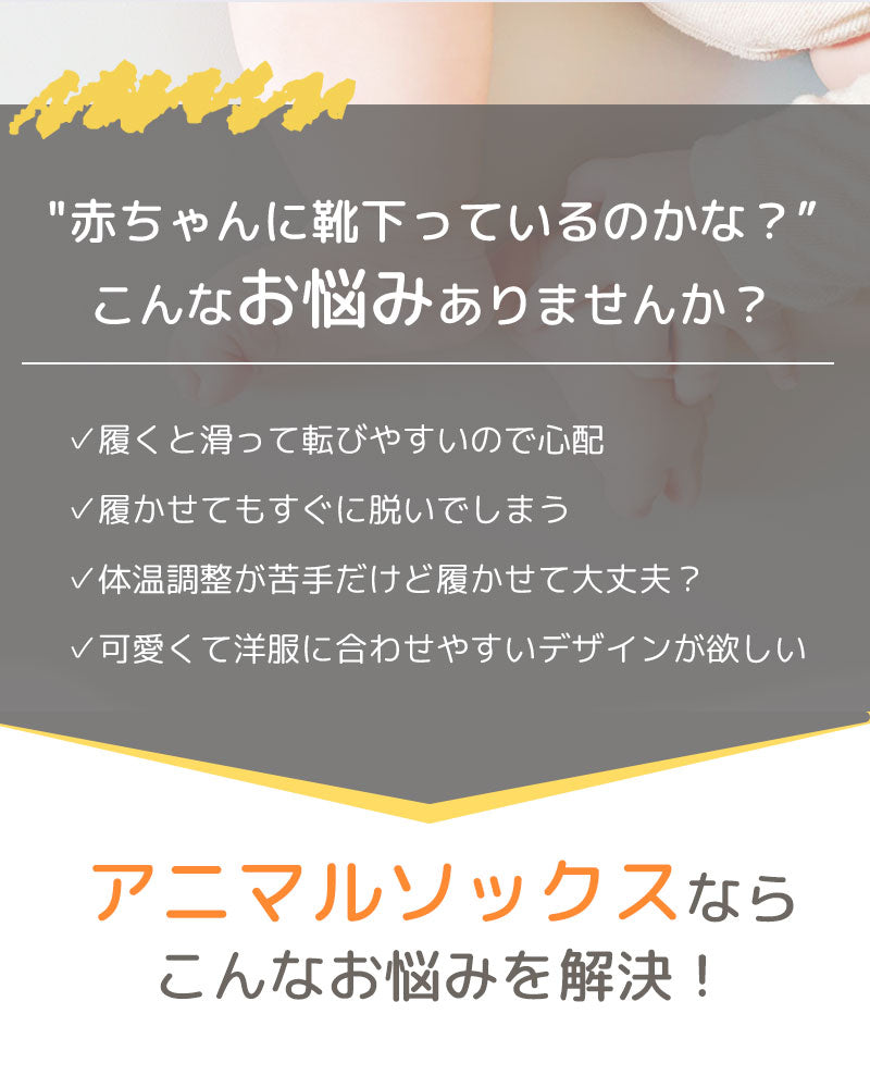 ベビーアニマルソックス3枚