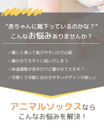 ベビーアニマルソックス3枚