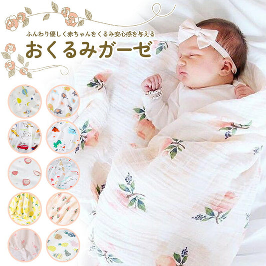 おくるみガーゼ