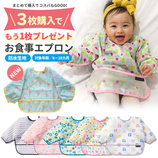 長袖お食事エプロン