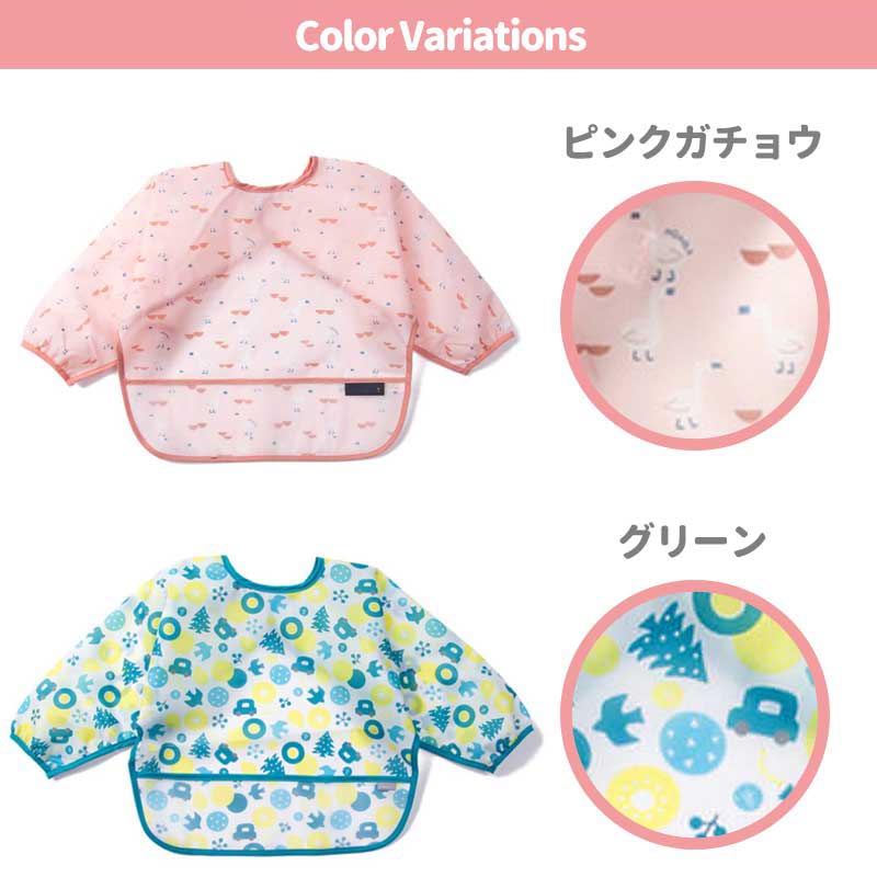 長袖お食事エプロン