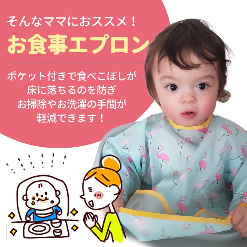 長袖お食事エプロン