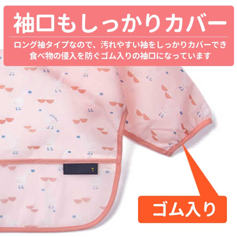 長袖お食事エプロン