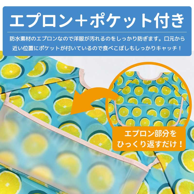 胸ポケットお食事エプロン