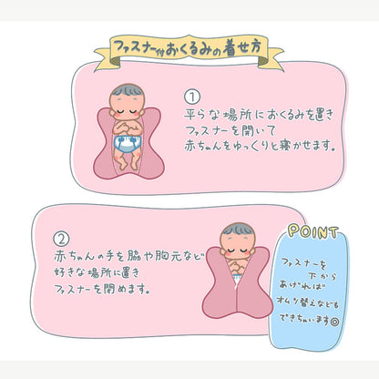 ファスナー付おくるみ