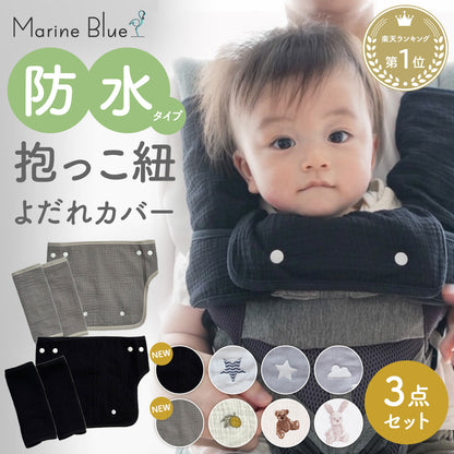 抱っこ紐よだれカバー3点