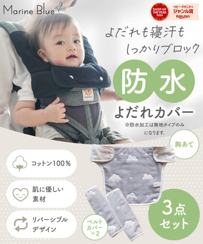 抱っこ紐よだれカバー3点