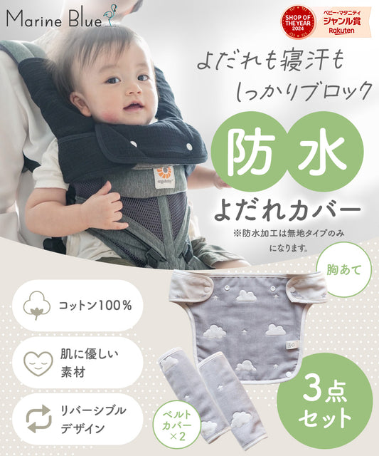 抱っこ紐よだれカバー3点