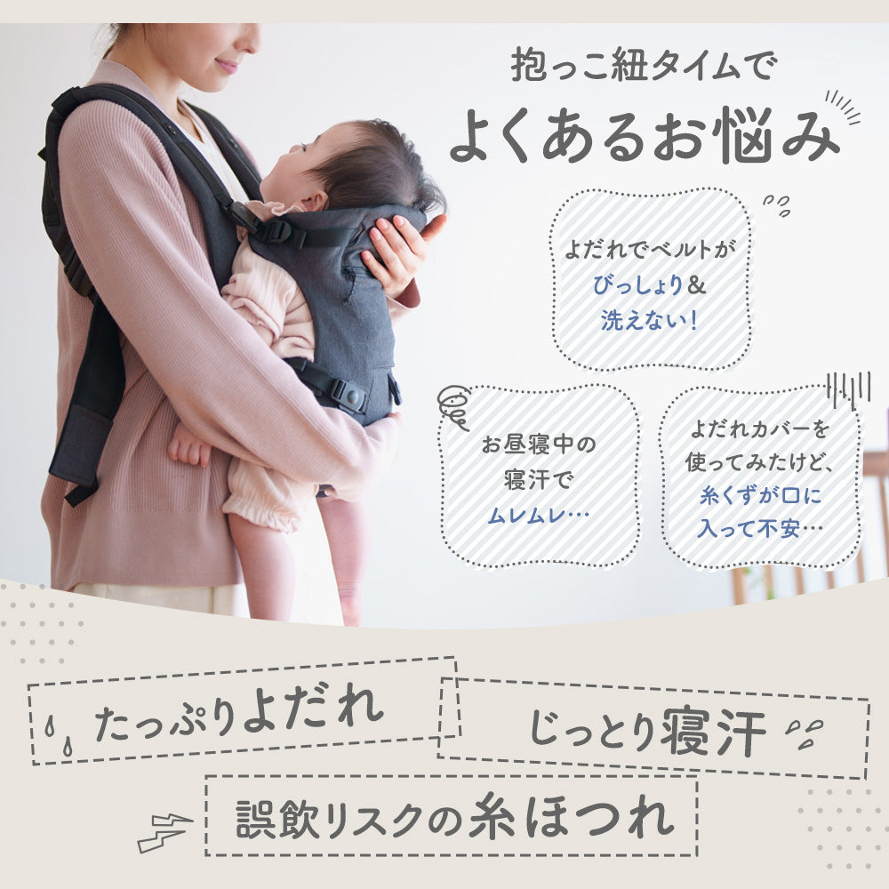抱っこ紐よだれカバー3点