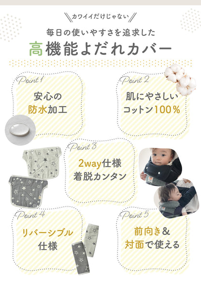 抱っこ紐よだれカバー3点