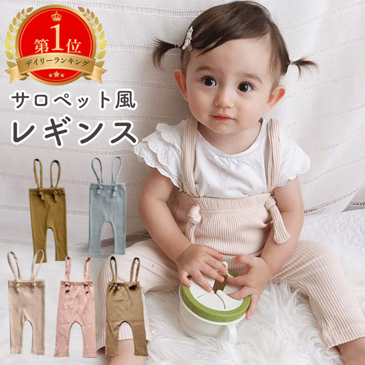 ベビーサロペット風レギンス