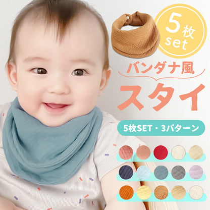 バンダナガーゼスタイ5枚セット