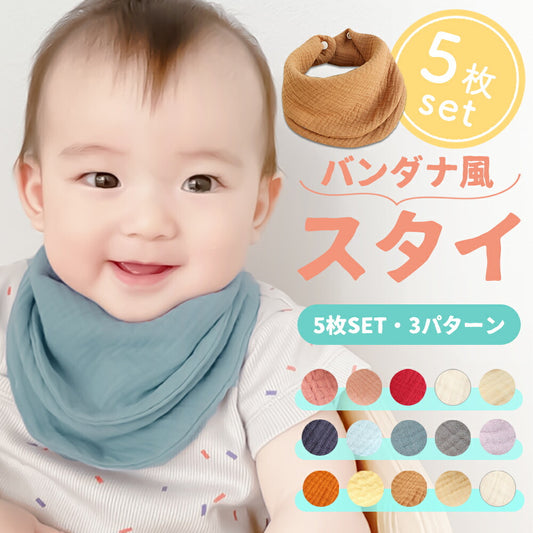 バンダナガーゼスタイ5枚セット