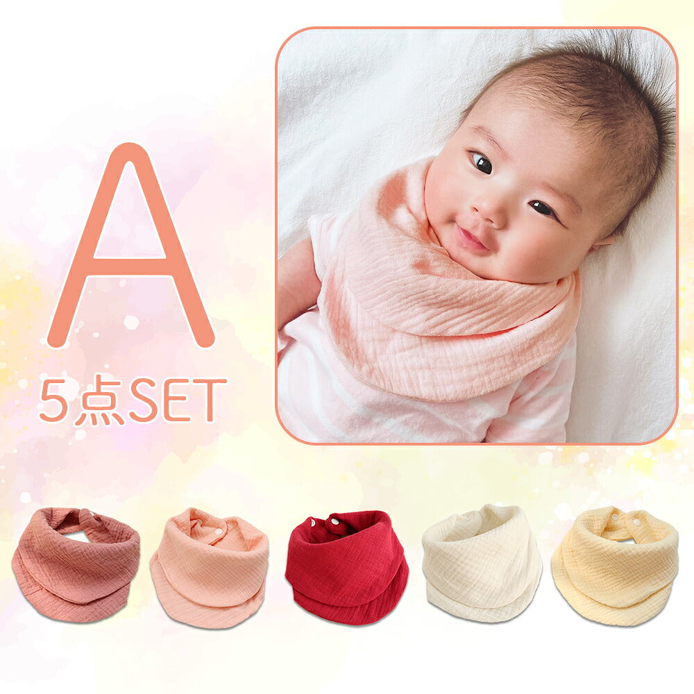 バンダナガーゼスタイ5枚セット