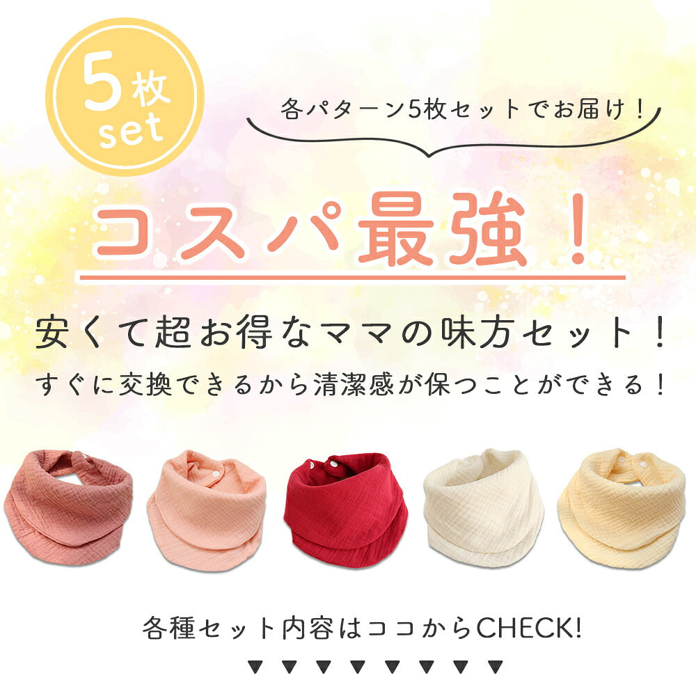 バンダナガーゼスタイ5枚セット