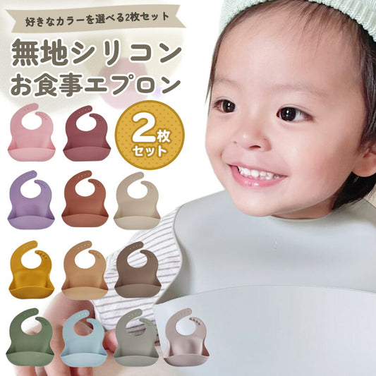 無地シリコンお食事エプロン2枚