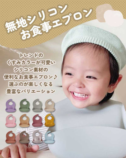 無地シリコンお食事エプロン