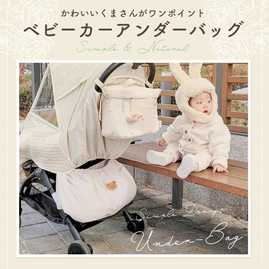 くまベビーカーアンダーバッグ