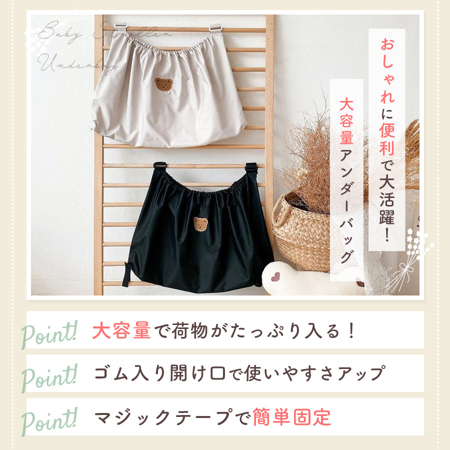 くまベビーカーアンダーバッグ