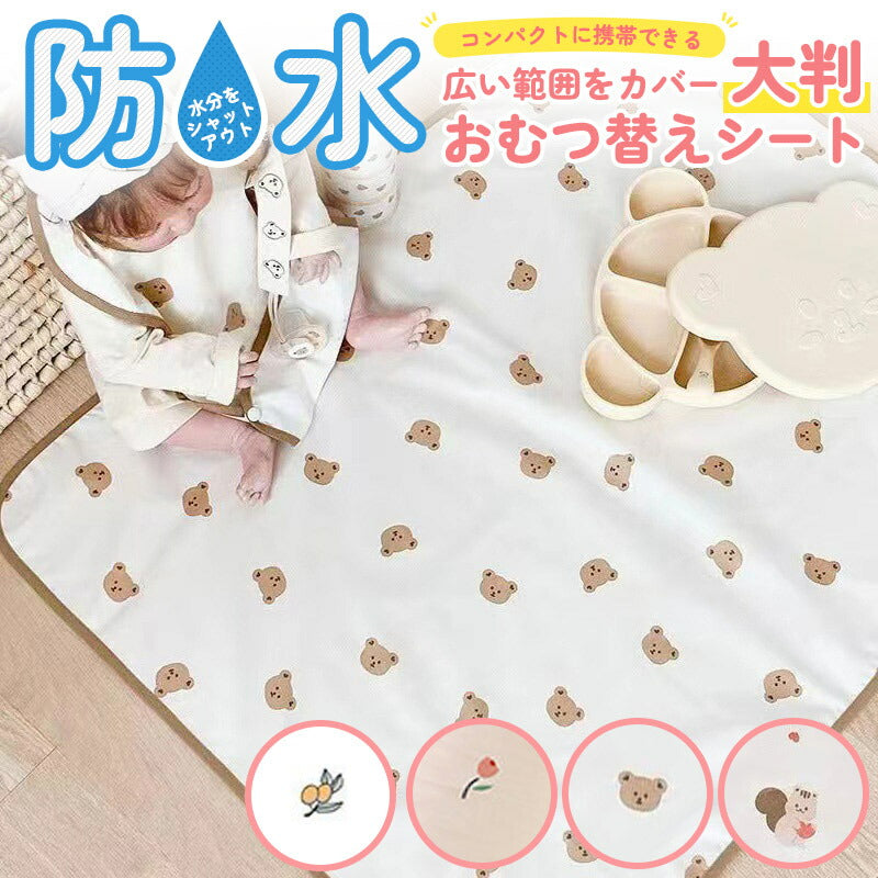 大判おむつ替えシート