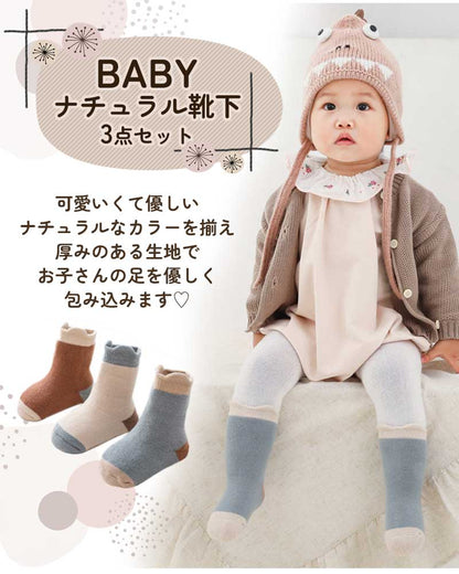 ベビーナチュラル靴下3足