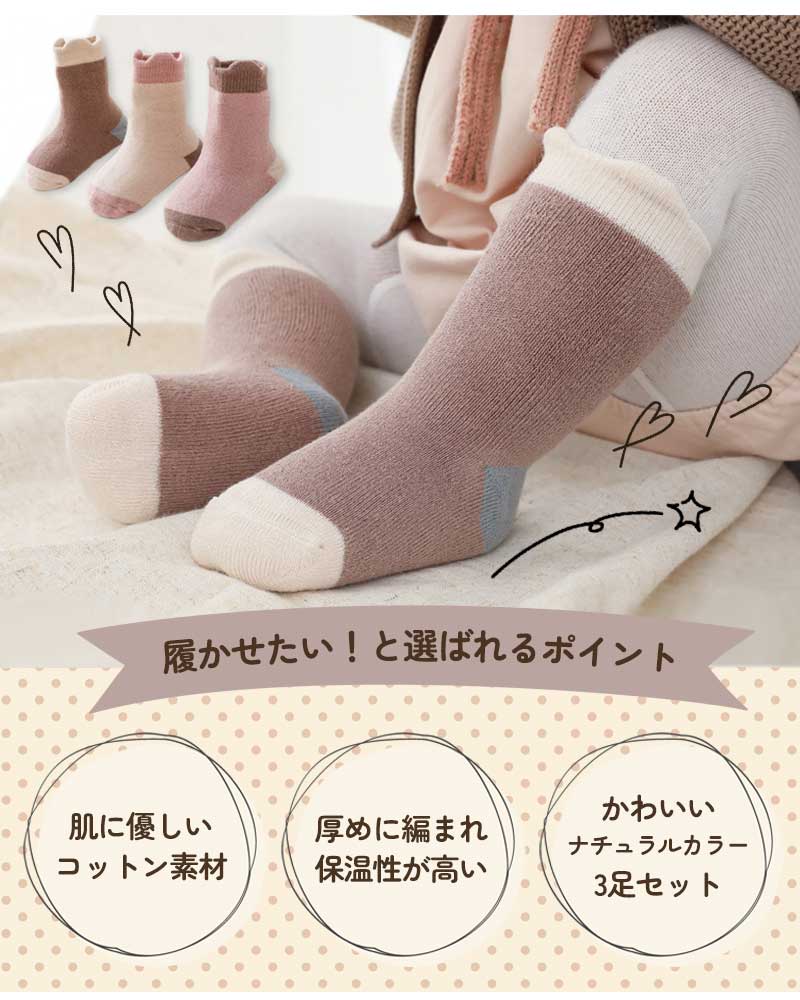 ベビーナチュラル靴下3足