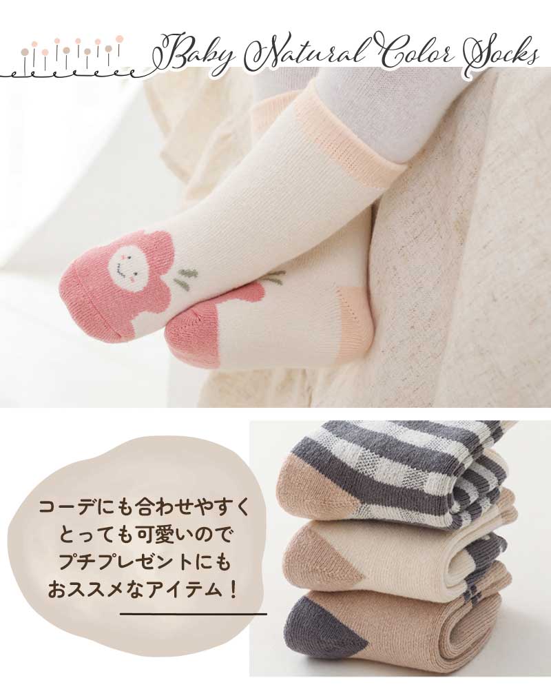 ベビーナチュラル靴下3足