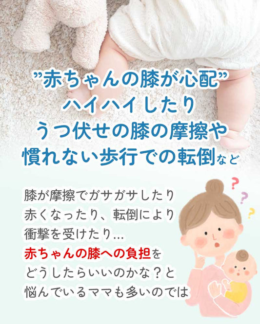 ベビー膝パッド