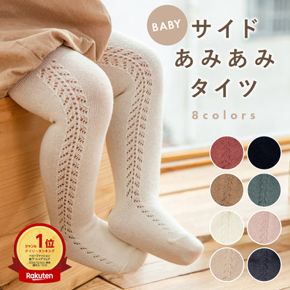 ベビーサイドあみあみタイツ