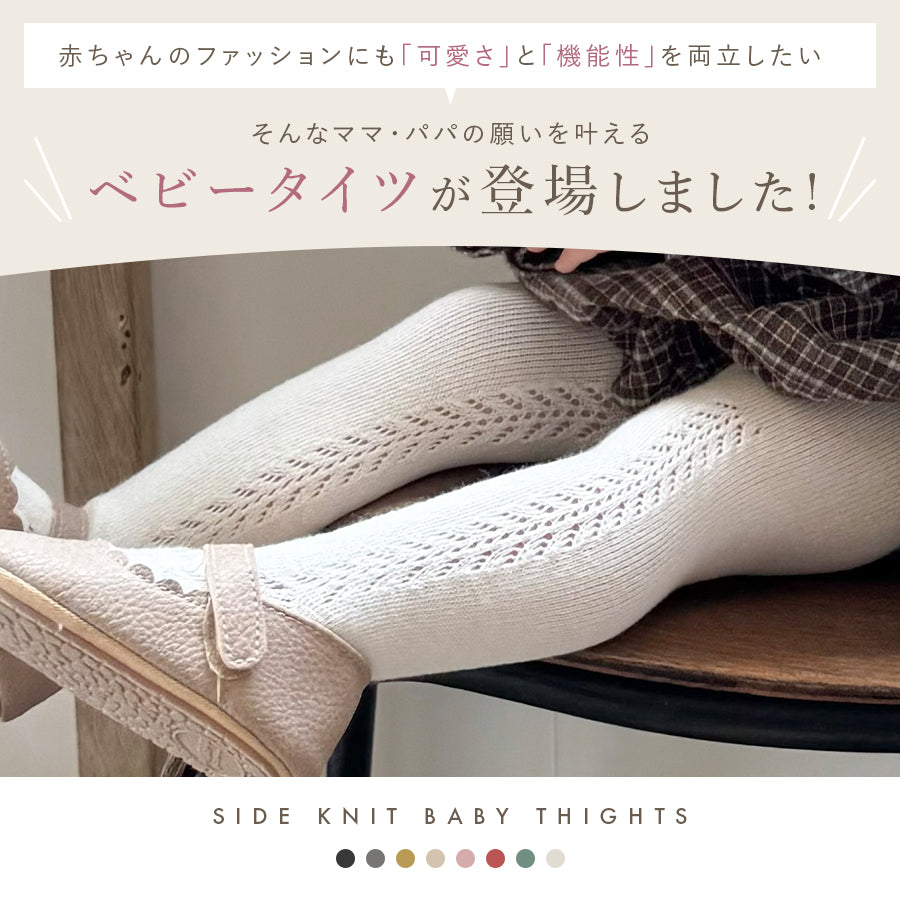 ベビーサイドあみあみタイツ