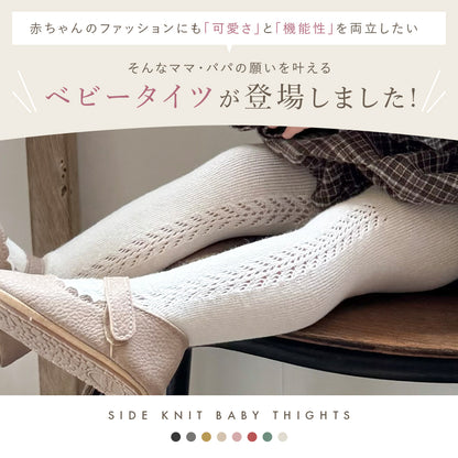 ベビーサイドあみあみタイツ