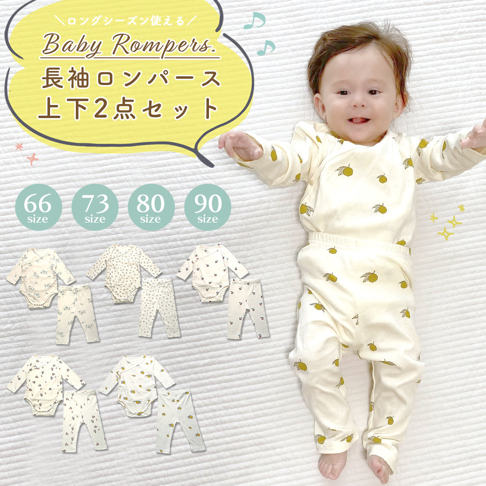 長袖ロンパース上下セット