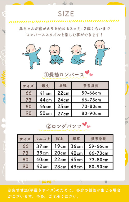長袖ロンパース上下セット
