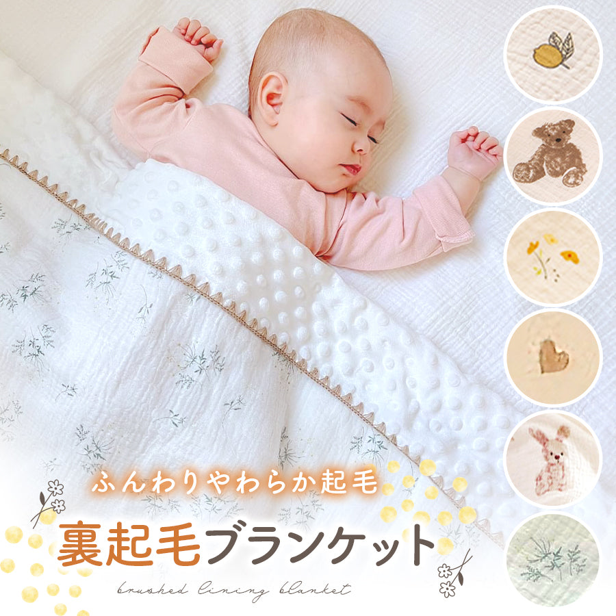 裏起毛3Dブランケット