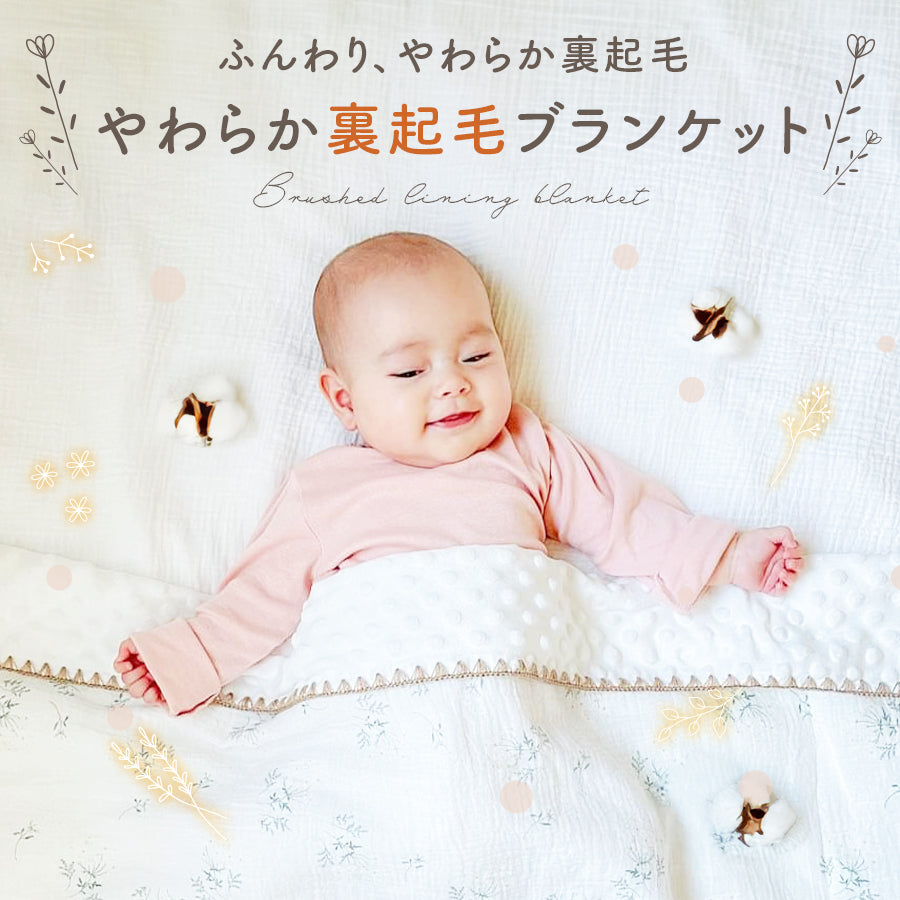 裏起毛3Dブランケット