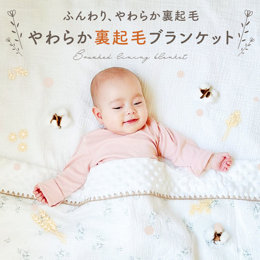 裏起毛3Dブランケット