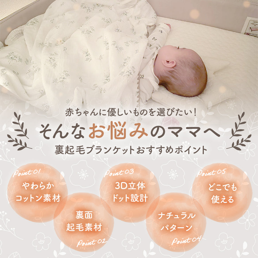 裏起毛3Dブランケット