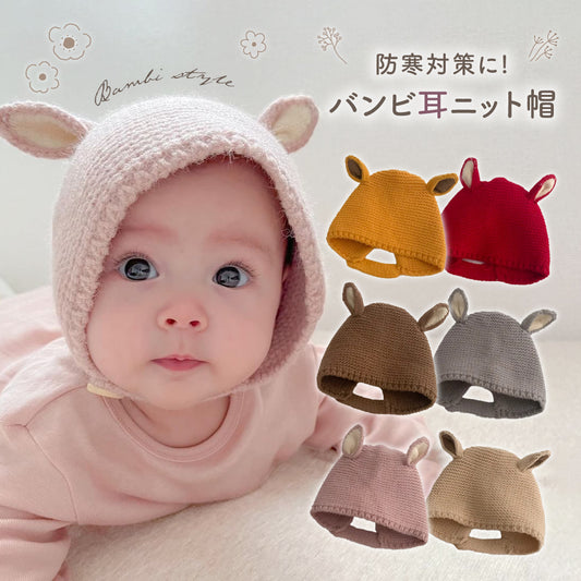 バンビ耳ニット帽