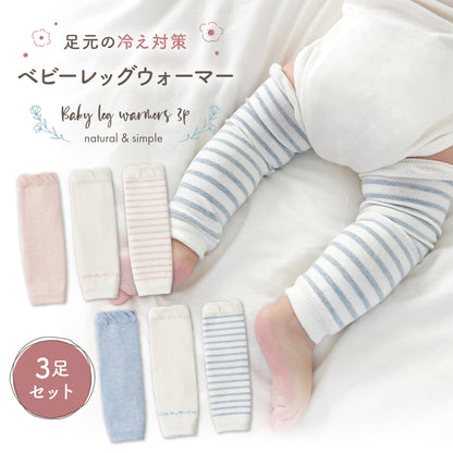 ベビーレッグウォーマー3足セット