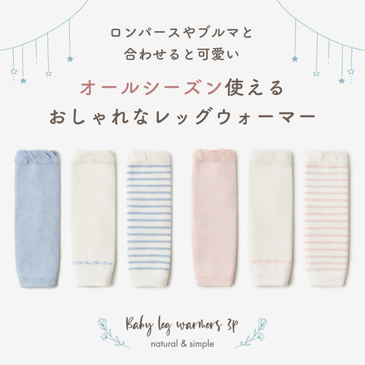ベビーレッグウォーマー3足セット