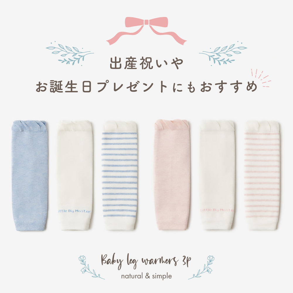 ベビーレッグウォーマー3足セット