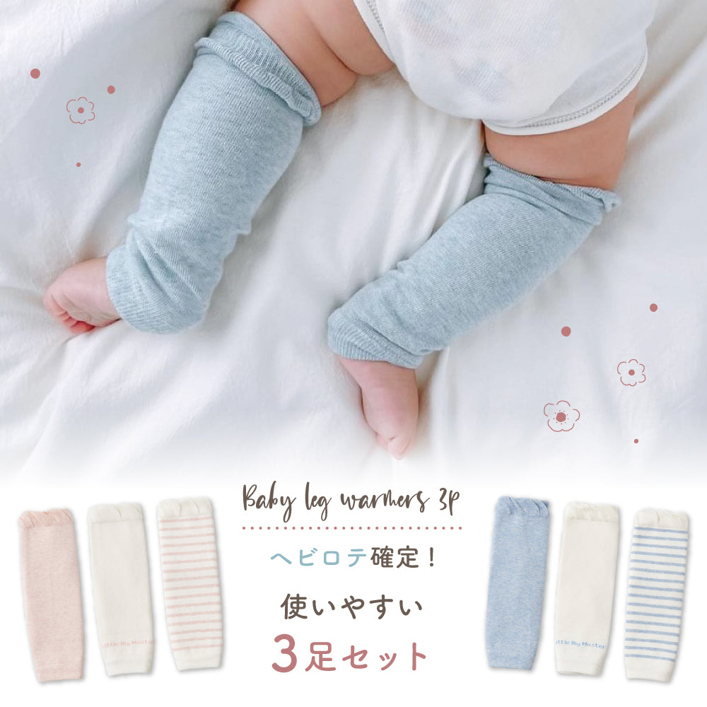 ベビーレッグウォーマー3足セット
