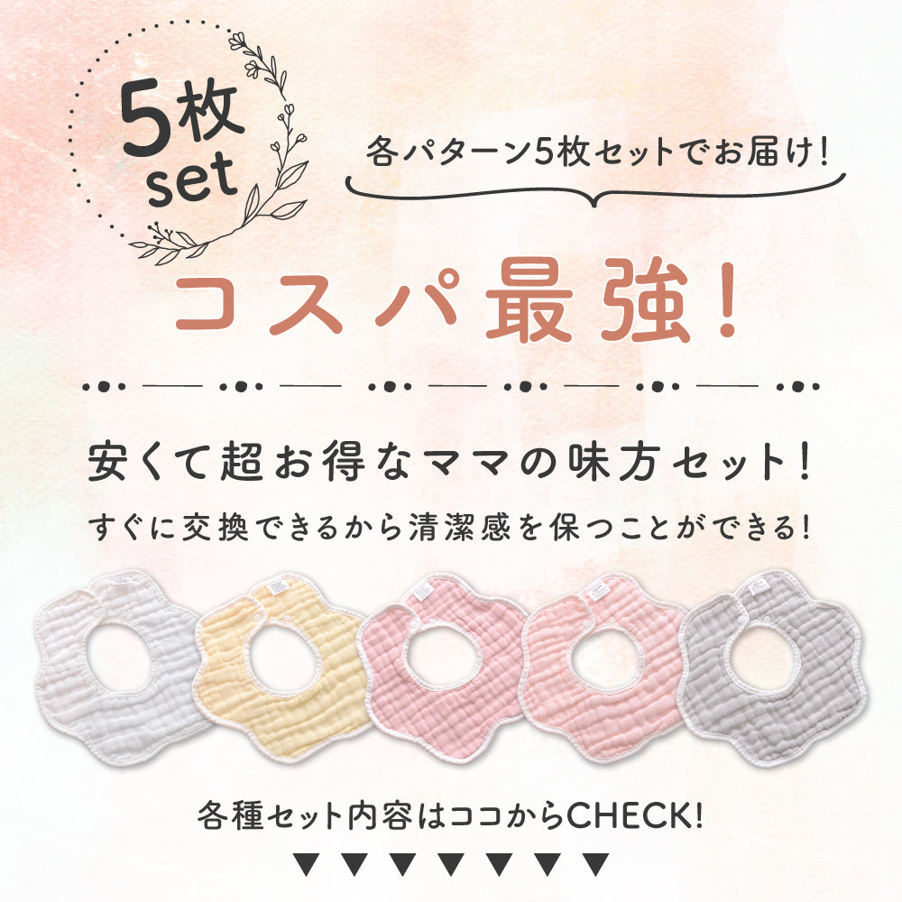 無地ガーゼスタイ5枚セット