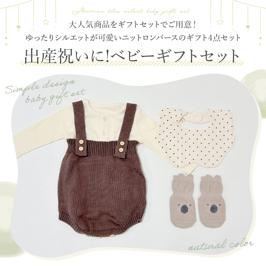 ニットロンパースギフト4点セット