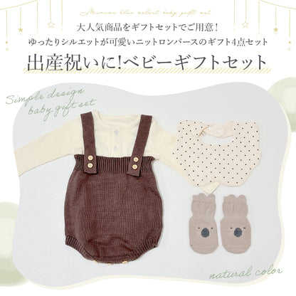 ニットロンパースギフト4点セット